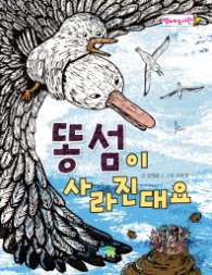 똥섬이 사라진대요(병아리도서관 07)